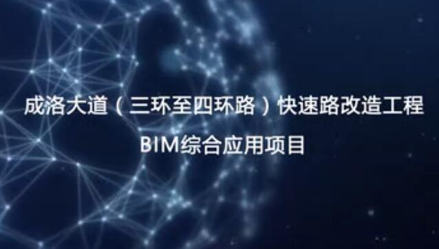 成洛大道（三環(huán)至四環(huán)路）快速路改造工程BIM綜合應用項目視頻